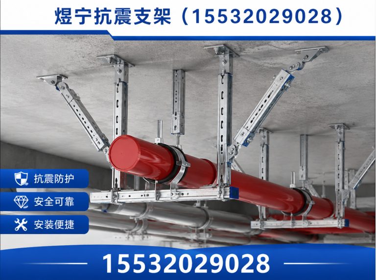 黄南抗震支架定制展示图